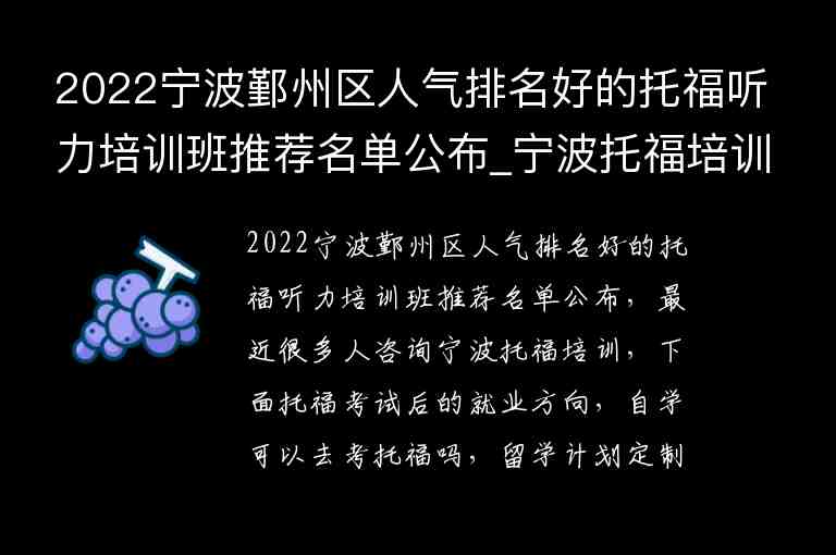 2022寧波鄞州區(qū)人氣排名好的托福聽(tīng)力培訓(xùn)班推薦名單公布_寧波托福培訓(xùn)機(jī)構(gòu)前五名