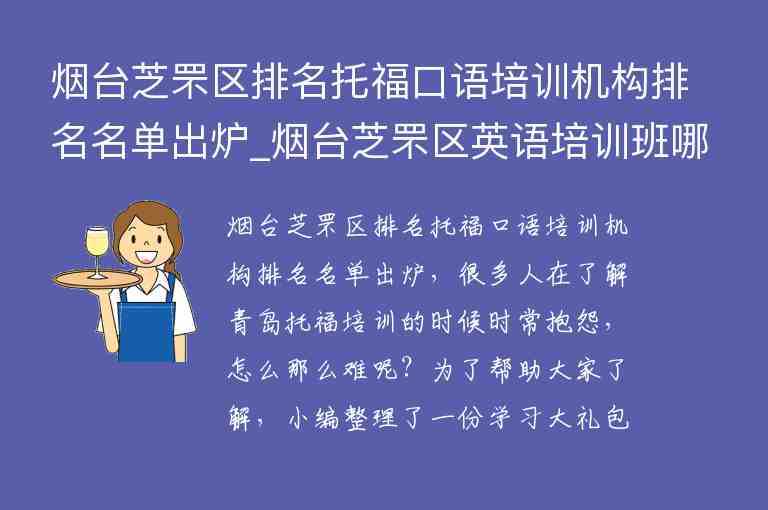 煙臺芝罘區(qū)排名托?？谡Z培訓(xùn)機(jī)構(gòu)排名名單出爐_煙臺芝罘區(qū)英語培訓(xùn)班哪個好