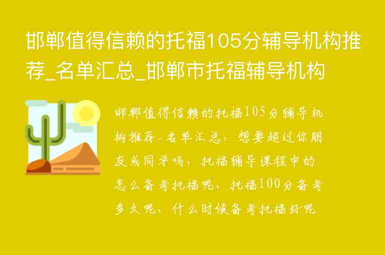 邯鄲值得信賴的托福105分輔導(dǎo)機(jī)構(gòu)推薦_名單匯總_邯鄲市托福輔導(dǎo)機(jī)構(gòu)