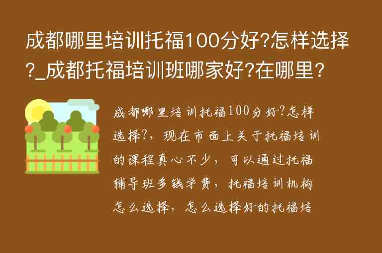 成都哪里培訓(xùn)托福100分好?怎樣選擇?_成都托福培訓(xùn)班哪家好?在哪里?