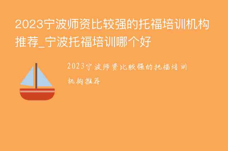 2023寧波師資比較強的托福培訓機構推薦_寧波托福培訓哪個好