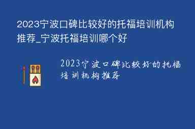 2023寧波口碑比較好的托福培訓(xùn)機(jī)構(gòu)推薦_寧波托福培訓(xùn)哪個好