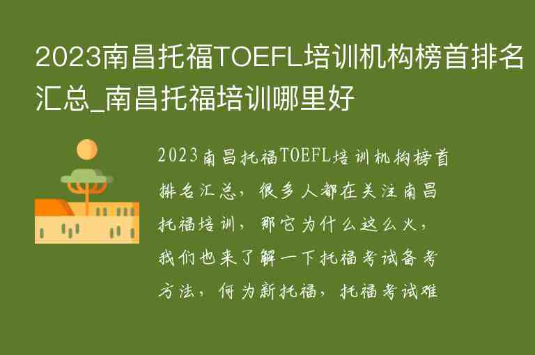 2023南昌托福TOEFL培訓(xùn)機(jī)構(gòu)榜首排名匯總_南昌托福培訓(xùn)哪里好