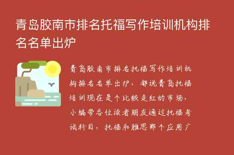 青島膠南市排名托福寫作培訓(xùn)機(jī)構(gòu)排名名單出爐