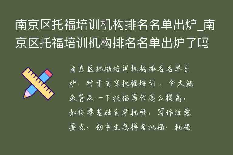 南京區(qū)托福培訓機構(gòu)排名名單出爐_南京區(qū)托福培訓機構(gòu)排名名單出爐了嗎