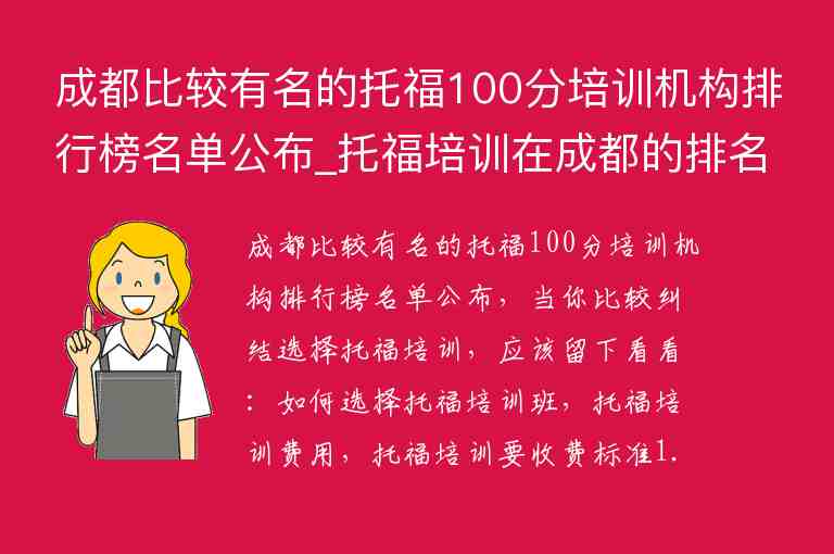 成都比較有名的托福100分培訓(xùn)機(jī)構(gòu)排行榜名單公布_托福培訓(xùn)在成都的排名