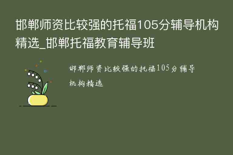 邯鄲師資比較強(qiáng)的托福105分輔導(dǎo)機(jī)構(gòu)精選_邯鄲托福教育輔導(dǎo)班