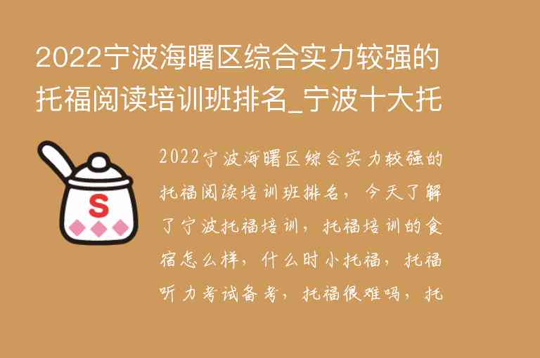 2022寧波海曙區(qū)綜合實(shí)力較強(qiáng)的托福閱讀培訓(xùn)班排名_寧波十大托福培訓(xùn)