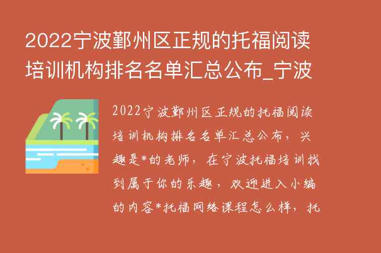 2022寧波鄞州區(qū)正規(guī)的托福閱讀培訓機構排名名單匯總公布_寧波托福培訓機構前五名