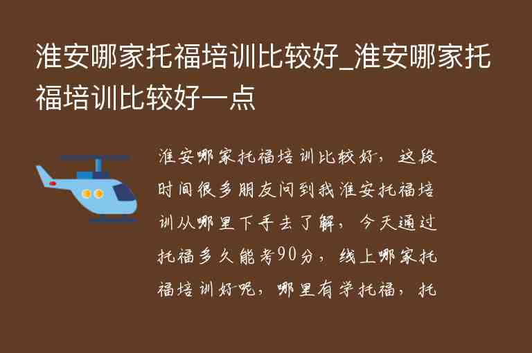 淮安哪家托福培訓(xùn)比較好_淮安哪家托福培訓(xùn)比較好一點