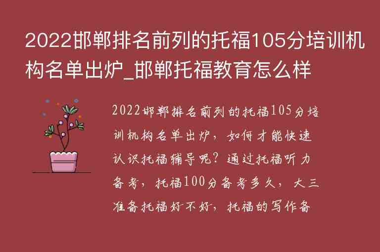 2022邯鄲排名前列的托福105分培訓(xùn)機構(gòu)名單出爐_邯鄲托福教育怎么樣