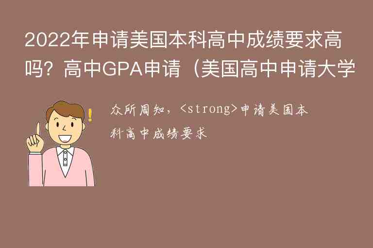 2022年申請美國本科高中成績要求高嗎？高中GPA申請（美國高中申請大學(xué) gpa一般）