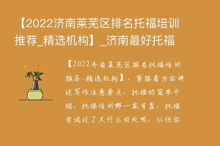 【2022濟(jì)南萊蕪區(qū)排名托福培訓(xùn)推薦_精選機(jī)構(gòu)】_濟(jì)南最好托福培訓(xùn)