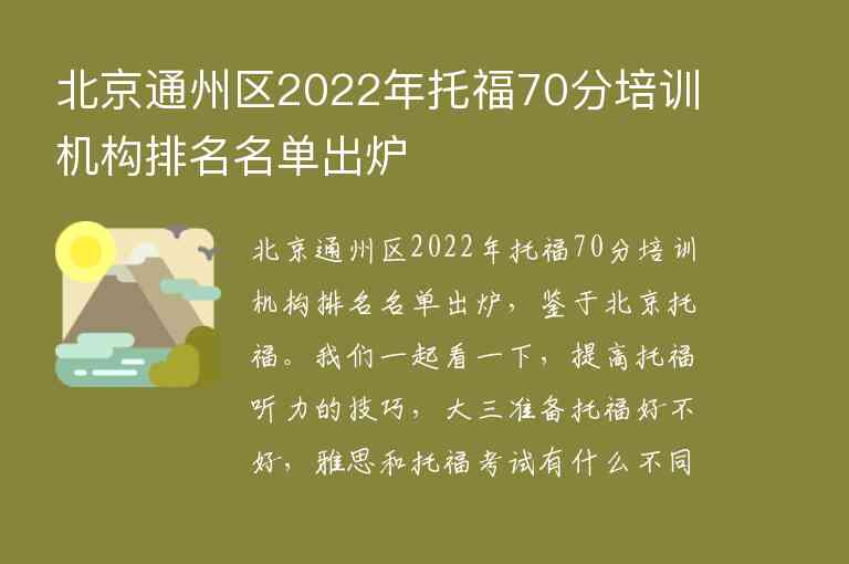 北京通州區(qū)2022年托福70分培訓(xùn)機(jī)構(gòu)排名名單出爐