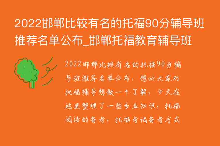 2022邯鄲比較有名的托福90分輔導(dǎo)班推薦名單公布_邯鄲托福教育輔導(dǎo)班