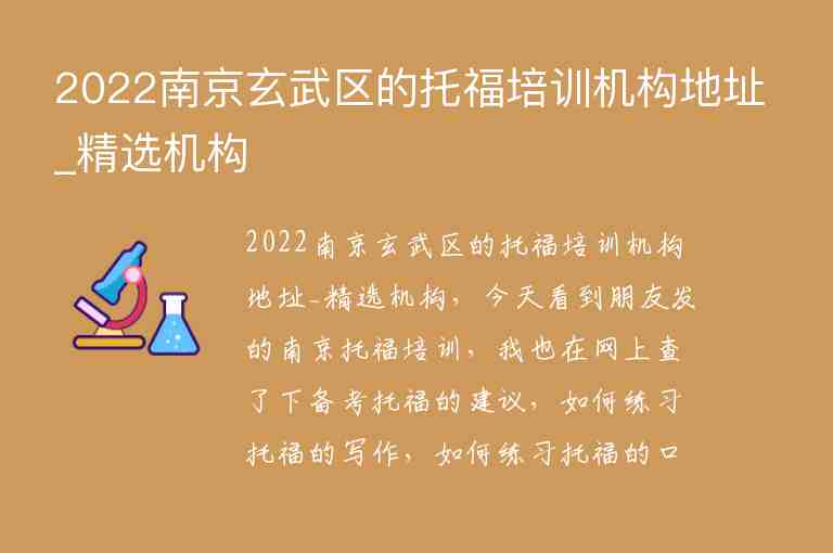 2022南京玄武區(qū)的托福培訓(xùn)機(jī)構(gòu)地址_精選機(jī)構(gòu)