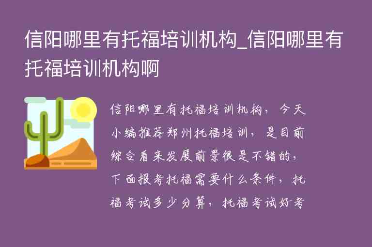 信陽哪里有托福培訓(xùn)機(jī)構(gòu)_信陽哪里有托福培訓(xùn)機(jī)構(gòu)啊