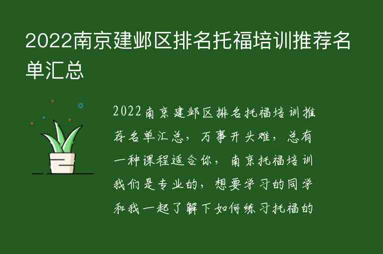 2022南京建鄴區(qū)排名托福培訓(xùn)推薦名單匯總