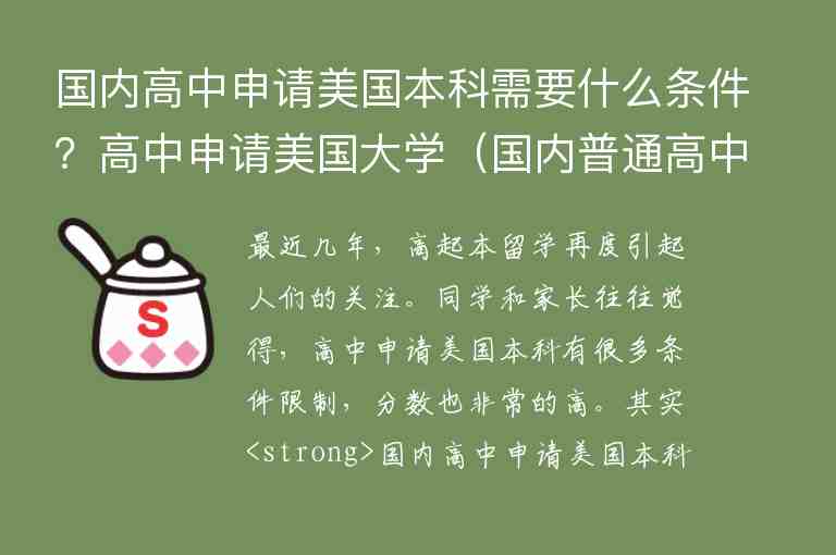 國內(nèi)高中申請美國本科需要什么條件？高中申請美國大學(xué)（國內(nèi)普通高中如何申請美國大學(xué)）