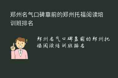 鄭州名氣口碑靠前的鄭州托福閱讀培訓(xùn)班排名