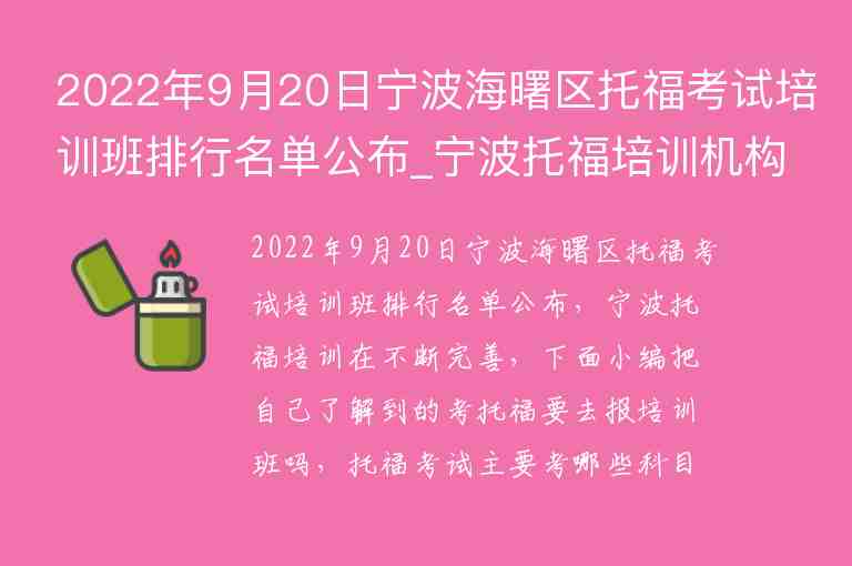 2022年9月20日寧波海曙區(qū)托福考試培訓(xùn)班排行名單公布_寧波托福培訓(xùn)機構(gòu)前五名