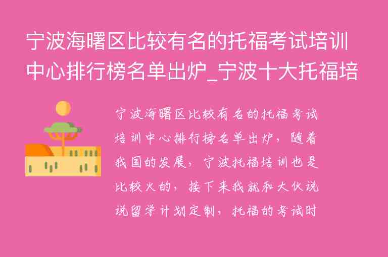 寧波海曙區(qū)比較有名的托?？荚嚺嘤?xùn)中心排行榜名單出爐_寧波十大托福培訓(xùn)