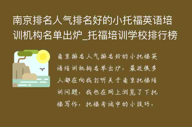 南京排名人氣排名好的小托福英語培訓(xùn)機構(gòu)名單出爐_托福培訓(xùn)學(xué)校排行榜南京