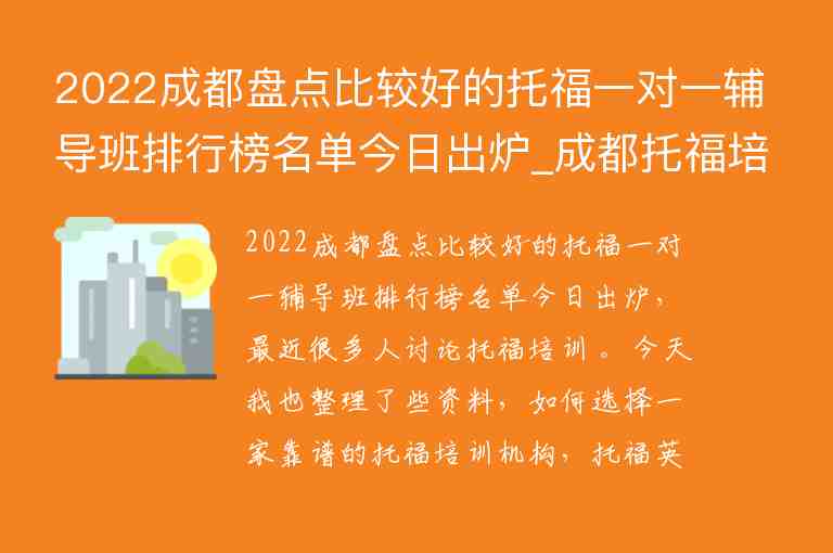 2022成都盤(pán)點(diǎn)比較好的托福一對(duì)一輔導(dǎo)班排行榜名單今日出爐_成都托福培訓(xùn)輔導(dǎo)班哪個(gè)好