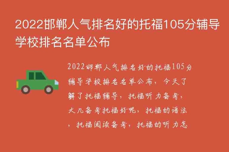 2022邯鄲人氣排名好的托福105分輔導(dǎo)學(xué)校排名名單公布