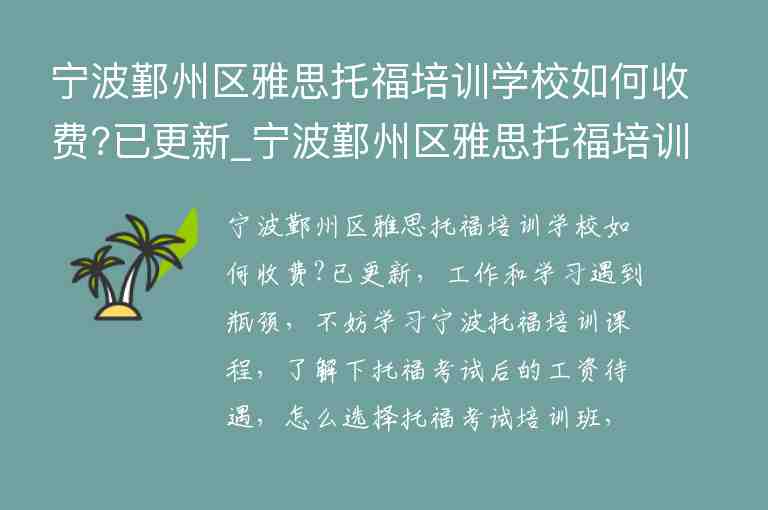 寧波鄞州區(qū)雅思托福培訓學校如何收費?已更新_寧波鄞州區(qū)雅思托福培訓學校如何收費?已更新報名信息