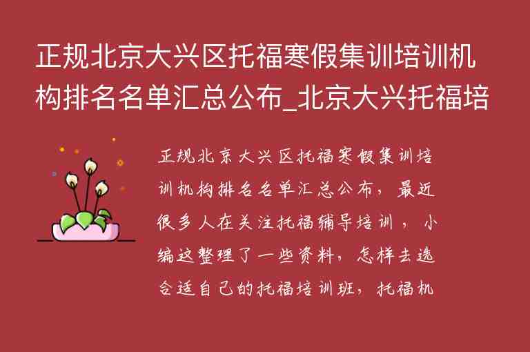 正規(guī)北京大興區(qū)托福寒假集訓培訓機構排名名單匯總公布_北京大興托福培訓班型