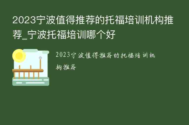 2023寧波值得推薦的托福培訓(xùn)機(jī)構(gòu)推薦_寧波托福培訓(xùn)哪個(gè)好