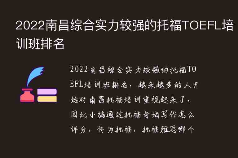 2022南昌綜合實(shí)力較強(qiáng)的托福TOEFL培訓(xùn)班排名