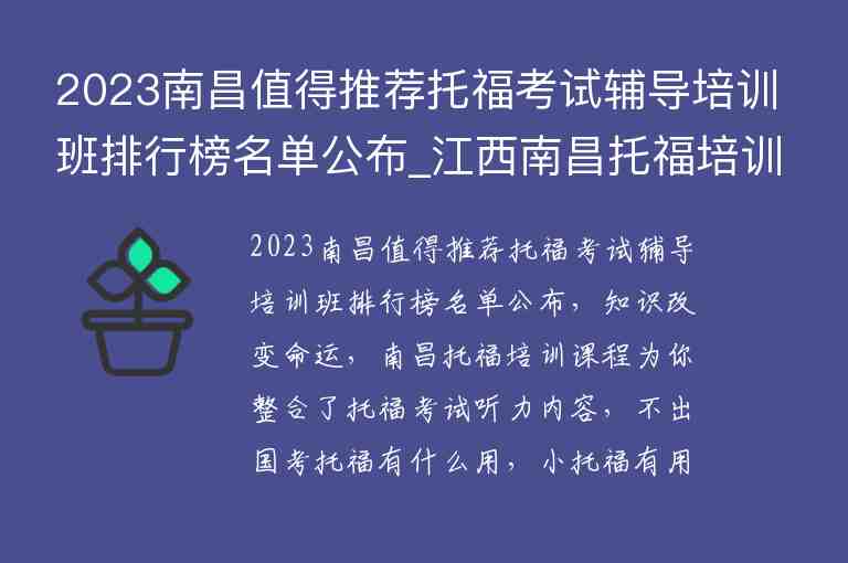 2023南昌值得推薦托?？荚囕o導(dǎo)培訓(xùn)班排行榜名單公布_江西南昌托福培訓(xùn)