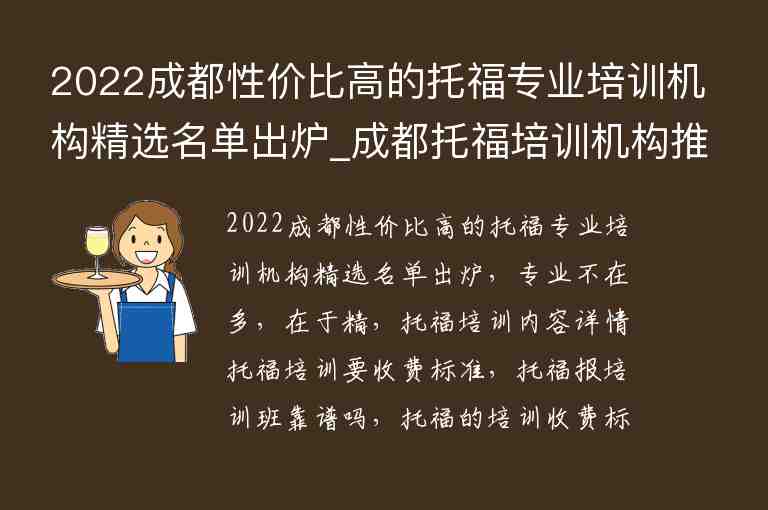 2022成都性價比高的托福專業(yè)培訓機構精選名單出爐_成都托福培訓機構推薦