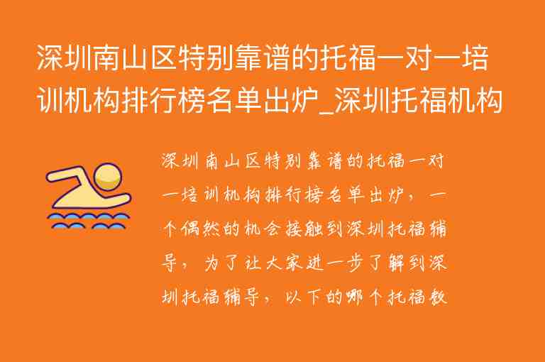 深圳南山區(qū)特別靠譜的托福一對一培訓機構排行榜名單出爐_深圳托福機構哪家比較好