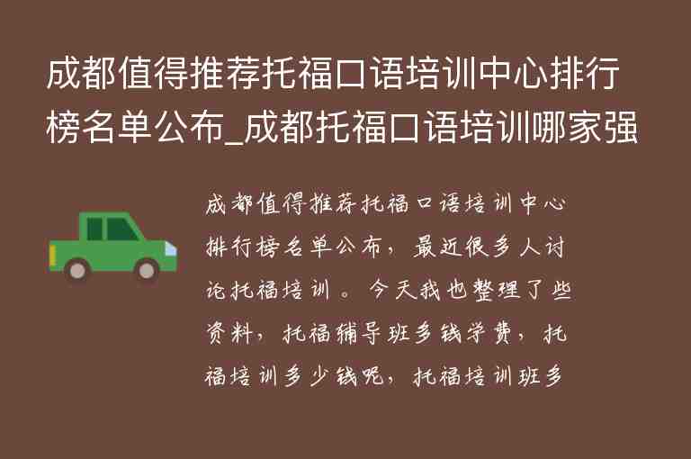 成都值得推薦托?？谡Z培訓(xùn)中心排行榜名單公布_成都托?？谡Z培訓(xùn)哪家強