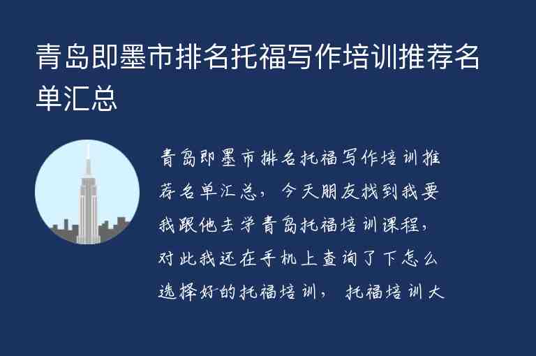 青島即墨市排名托福寫作培訓推薦名單匯總