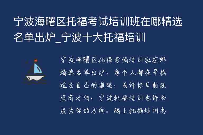 寧波海曙區(qū)托福考試培訓(xùn)班在哪精選名單出爐_寧波十大托福培訓(xùn)