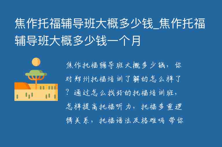 焦作托福輔導班大概多少錢_焦作托福輔導班大概多少錢一個月