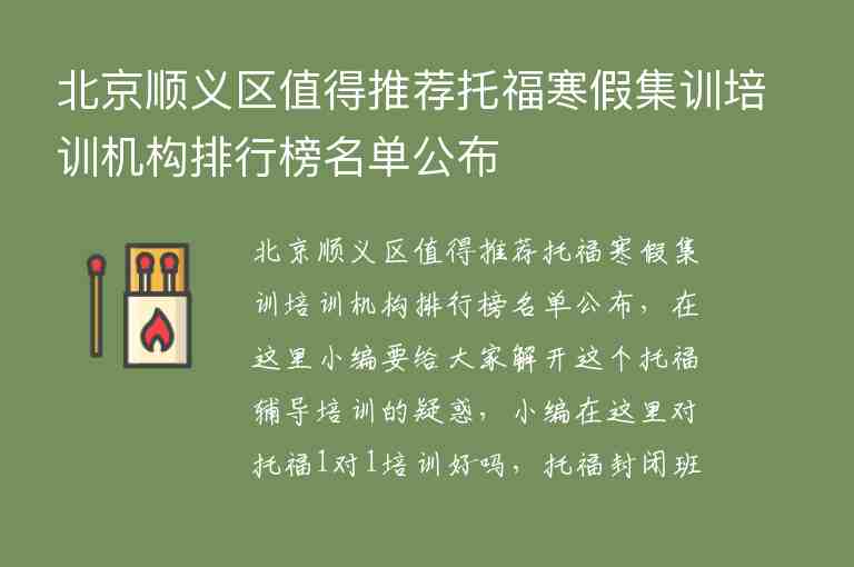 北京順義區(qū)值得推薦托福寒假集訓(xùn)培訓(xùn)機構(gòu)排行榜名單公布