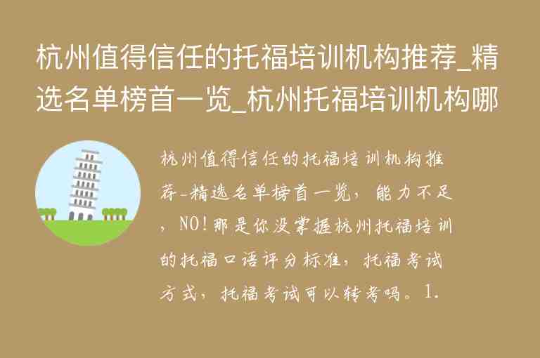 杭州值得信任的托福培訓(xùn)機構(gòu)推薦_精選名單榜首一覽_杭州托福培訓(xùn)機構(gòu)哪家強