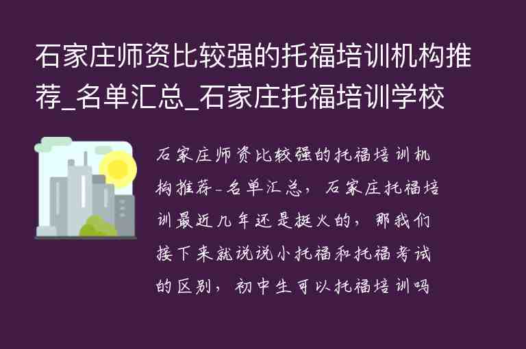 石家莊師資比較強(qiáng)的托福培訓(xùn)機(jī)構(gòu)推薦_名單匯總_石家莊托福培訓(xùn)學(xué)校