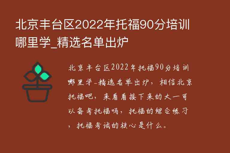 北京豐臺(tái)區(qū)2022年托福90分培訓(xùn)哪里學(xué)_精選名單出爐