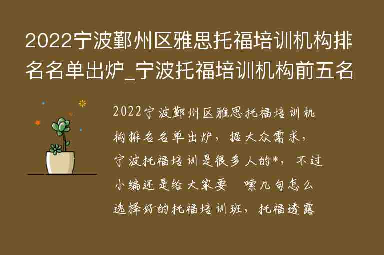 2022寧波鄞州區(qū)雅思托福培訓(xùn)機構(gòu)排名名單出爐_寧波托福培訓(xùn)機構(gòu)前五名