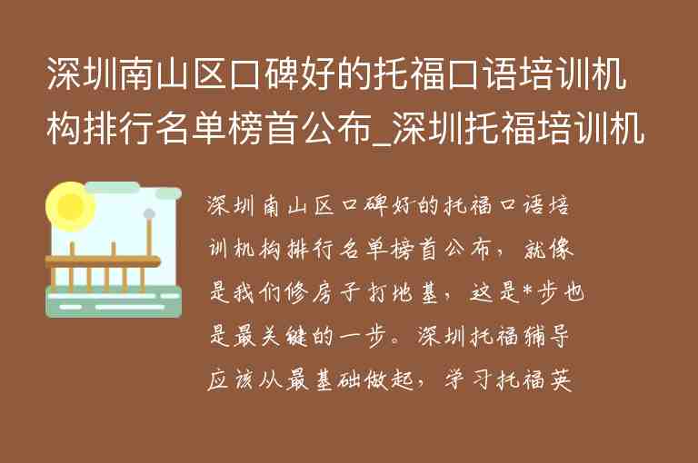 深圳南山區(qū)口碑好的托?？谡Z培訓(xùn)機(jī)構(gòu)排行名單榜首公布_深圳托福培訓(xùn)機(jī)構(gòu)推薦