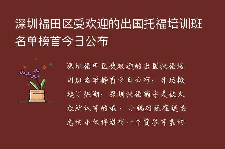 深圳福田區(qū)受歡迎的出國(guó)托福培訓(xùn)班名單榜首今日公布