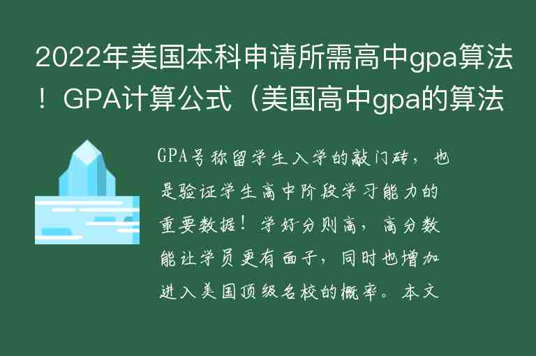 2022年美國(guó)本科申請(qǐng)所需高中g(shù)pa算法！GPA計(jì)算公式（美國(guó)高中g(shù)pa的算法）