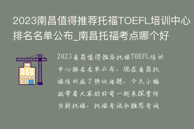 2023南昌值得推薦托福TOEFL培訓(xùn)中心排名名單公布_南昌托福考點哪個好