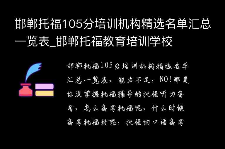 邯鄲托福105分培訓(xùn)機構(gòu)精選名單匯總一覽表_邯鄲托福教育培訓(xùn)學(xué)校